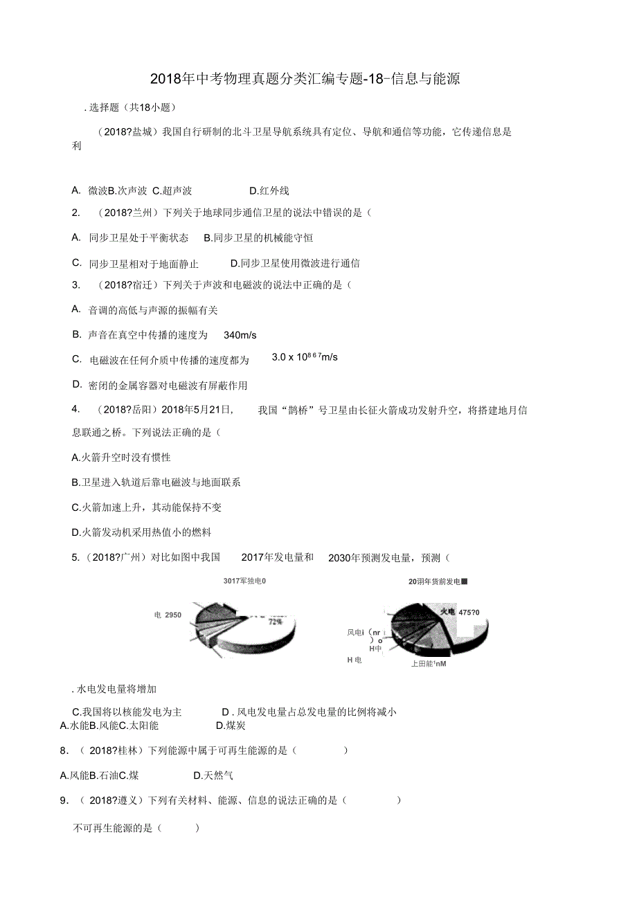 中考物理真题分类汇编专题18-信息与能源_第1页