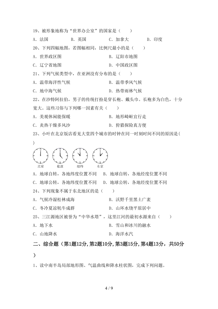 2020—2021年人教版九年级地理上册第一次月考考试题（完整）_第4页