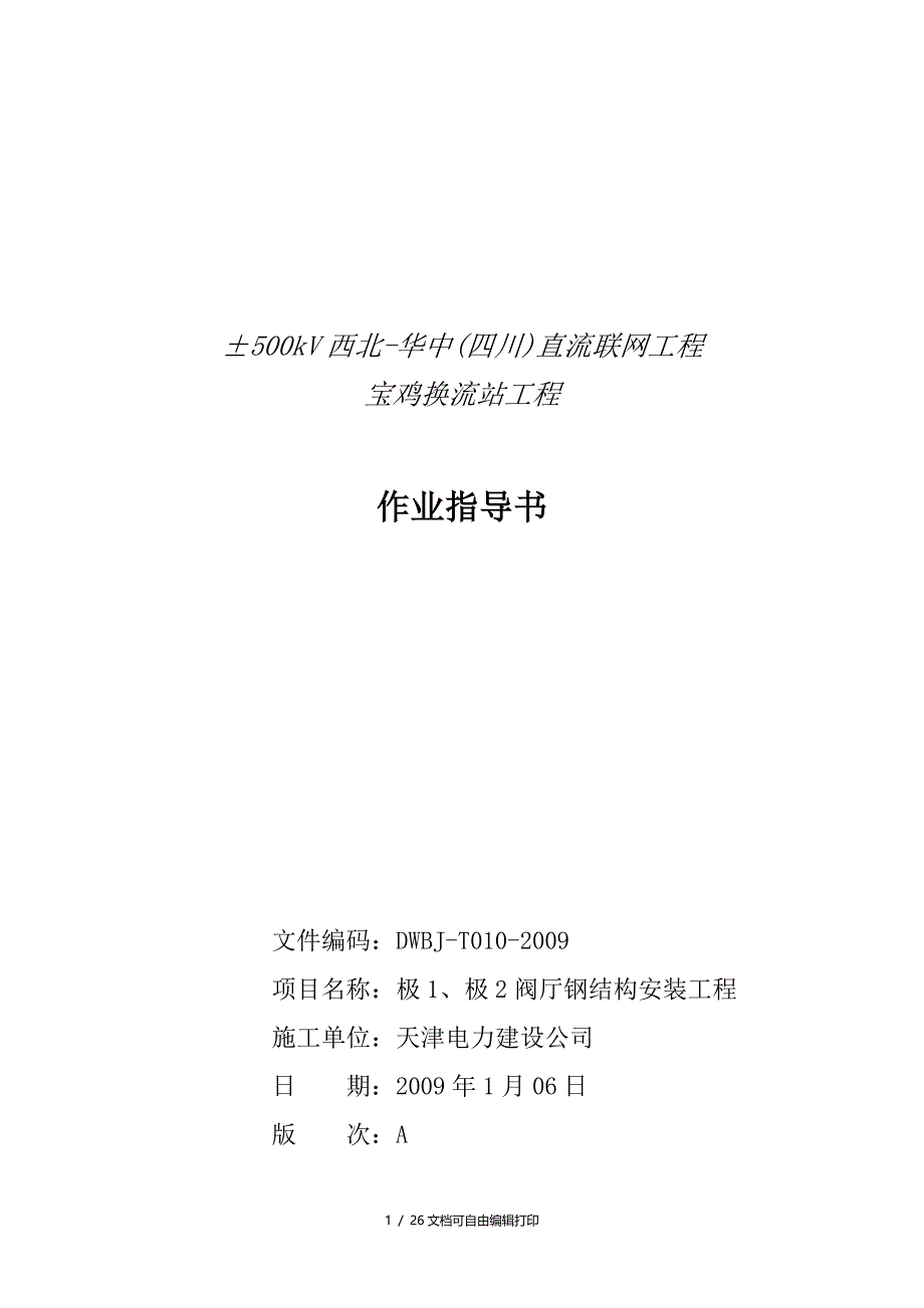 变电站工程钢结构安装工程施工方案(方案计划书)_第1页