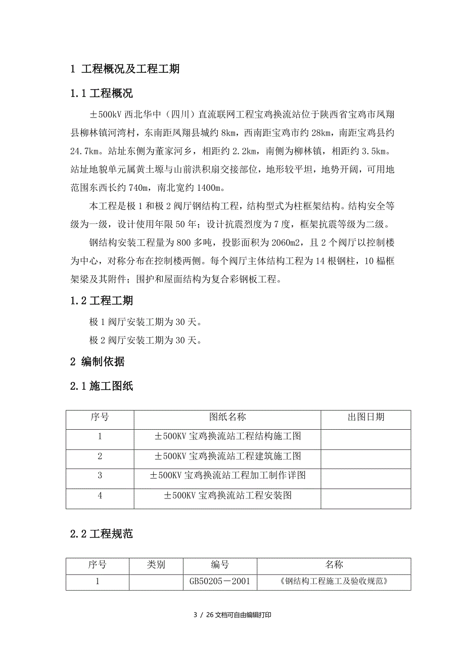 变电站工程钢结构安装工程施工方案(方案计划书)_第3页