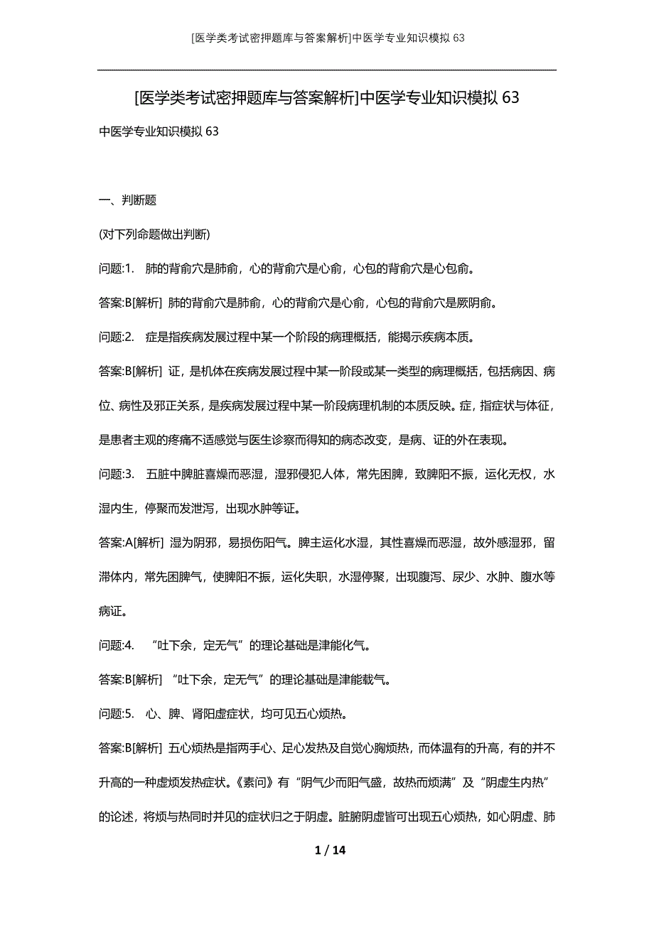 [医学类考试密押题库与答案解析]中医学专业知识模拟63_第1页