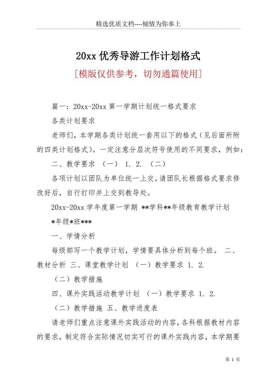 20 xx优秀导游工作计划格式(共17页)_第1页