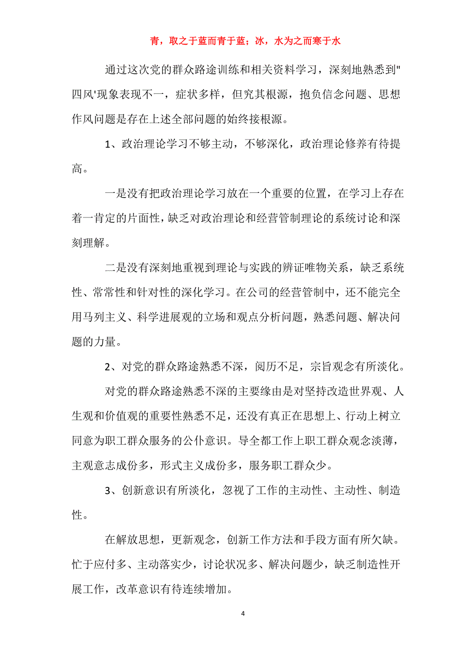 适用于群众路线四风问题对照检查材料及整改措施入党申请书_第4页