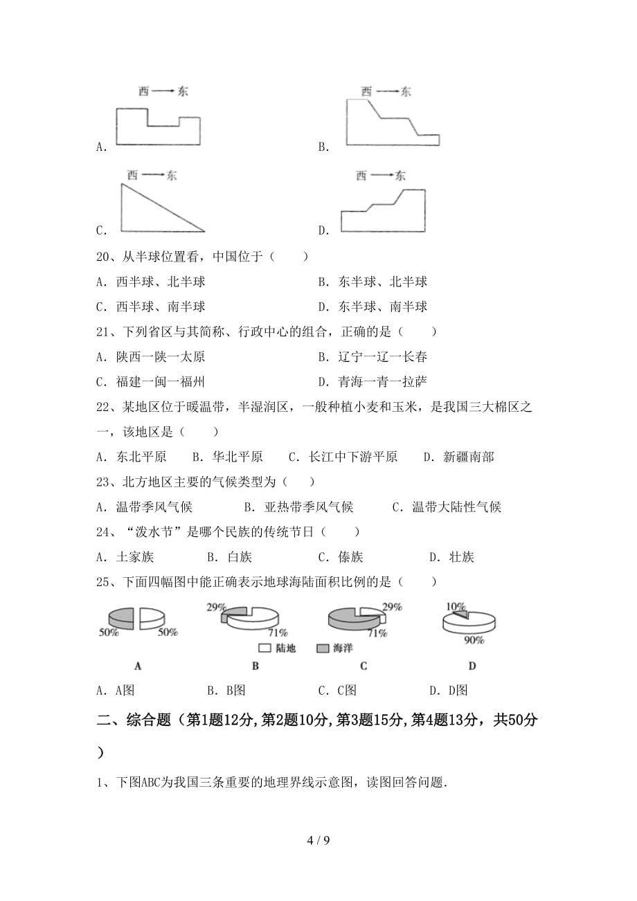 2020—2021年人教版八年级地理(上册)第一次月考复习及答案_第4页