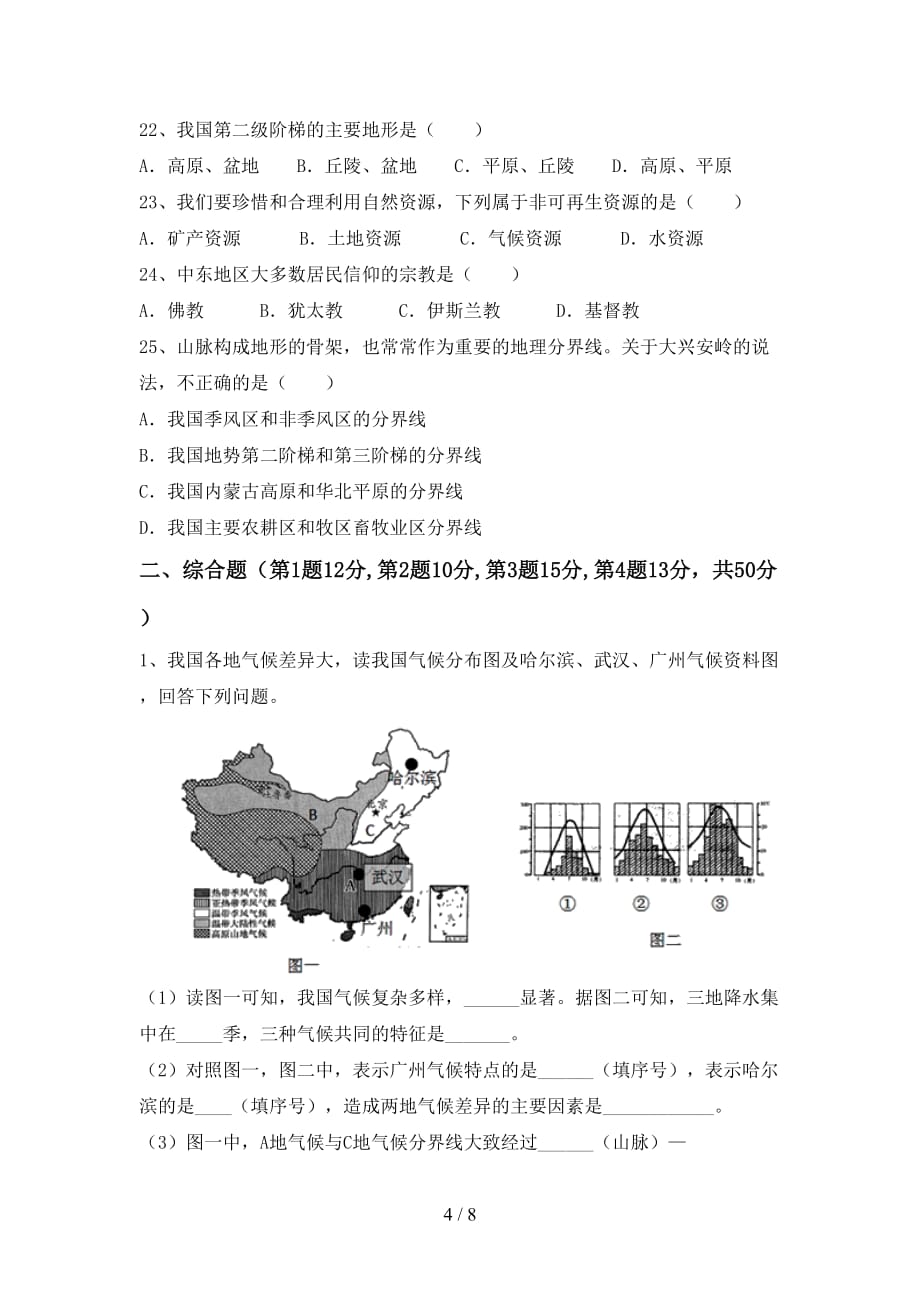 2020—2021年人教版九年级地理上册第一次月考测试卷（全面）_第4页