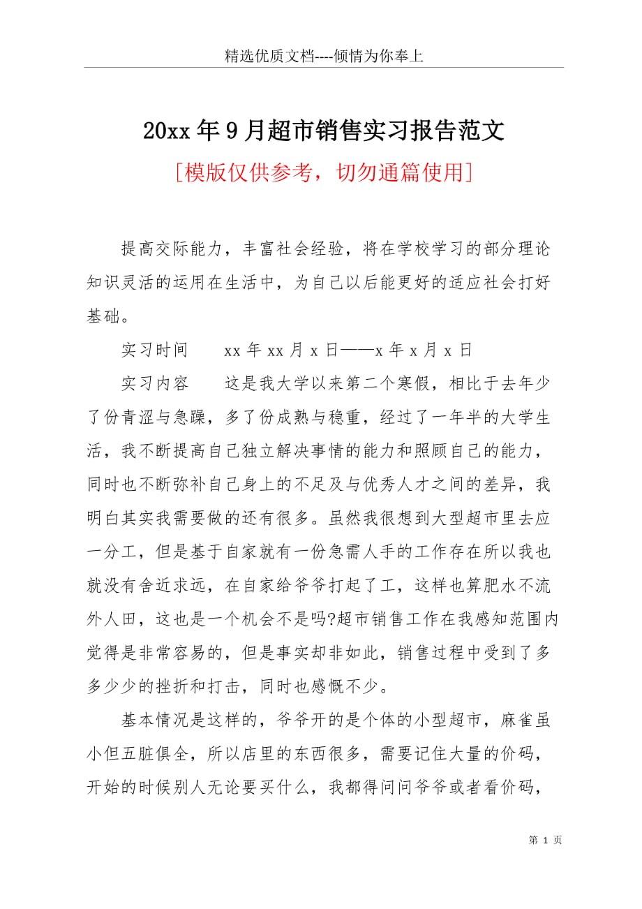 20 xx年9月超市销售实习报告范文(共4页)_第1页