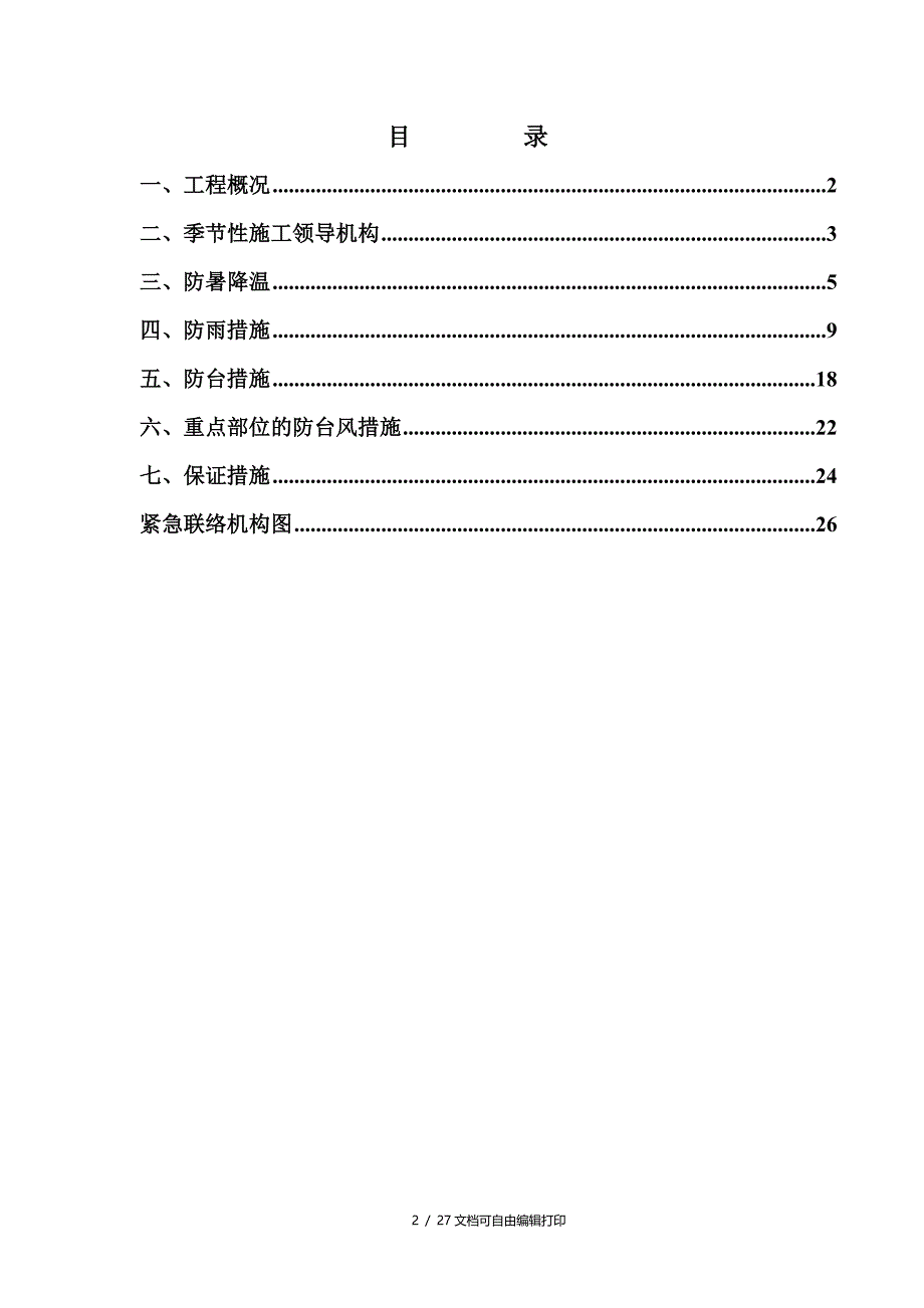 宜山金和广场季节性施工专项施工方案(方案计划书)_第2页