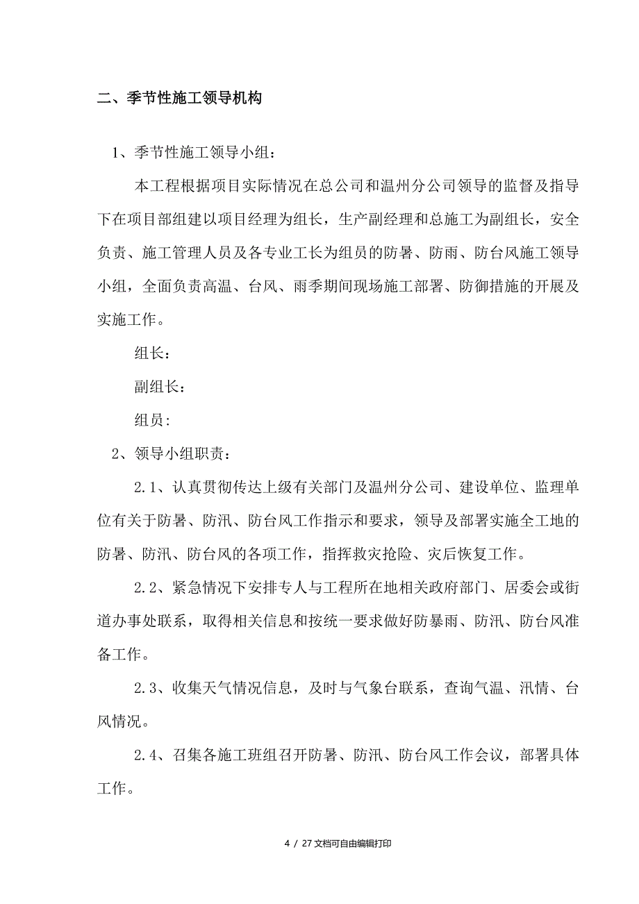 宜山金和广场季节性施工专项施工方案(方案计划书)_第4页