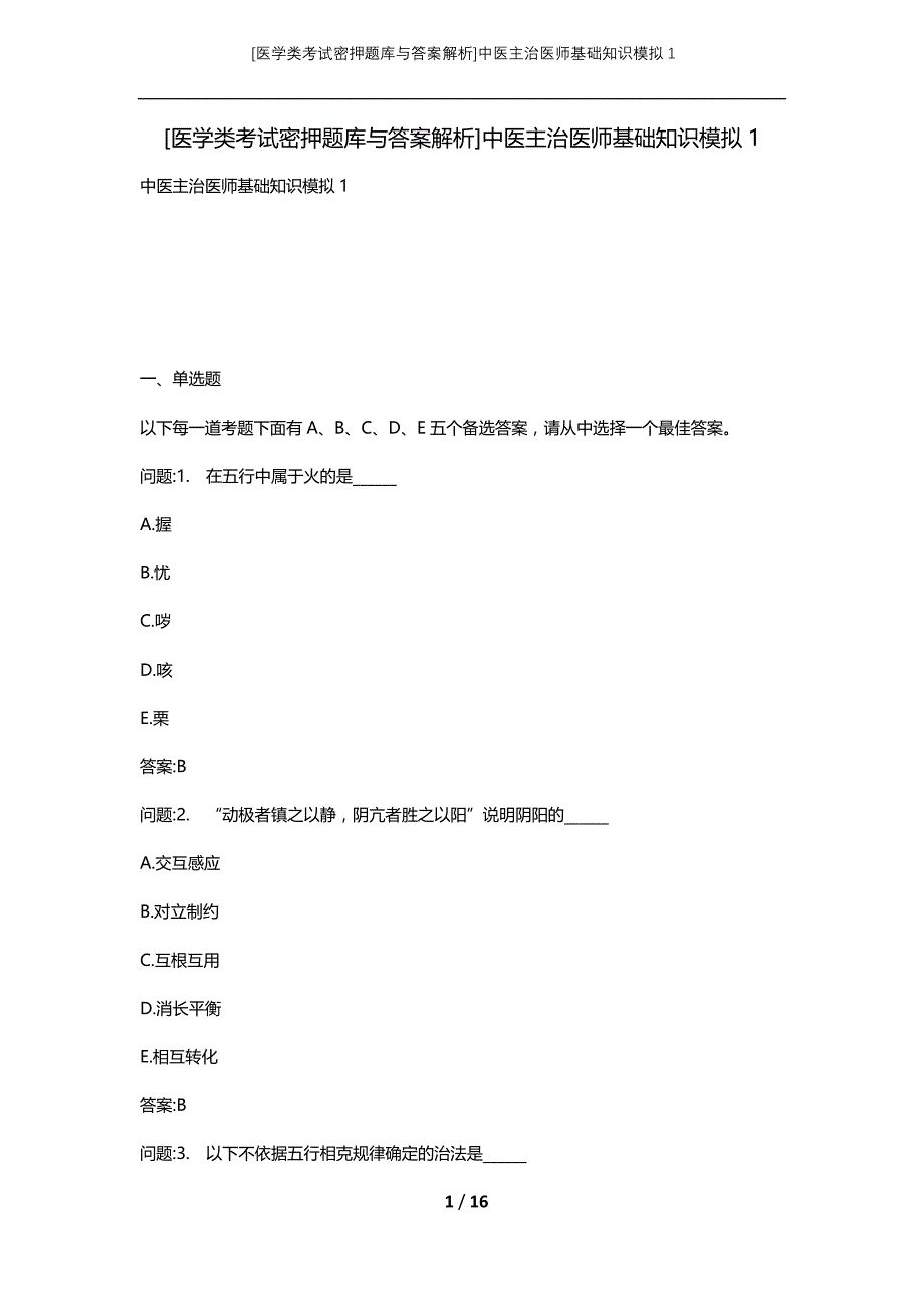 [医学类考试密押题库与答案解析]中医主治医师基础知识模拟1_第1页