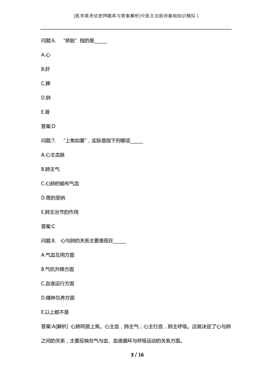 [医学类考试密押题库与答案解析]中医主治医师基础知识模拟1_第3页