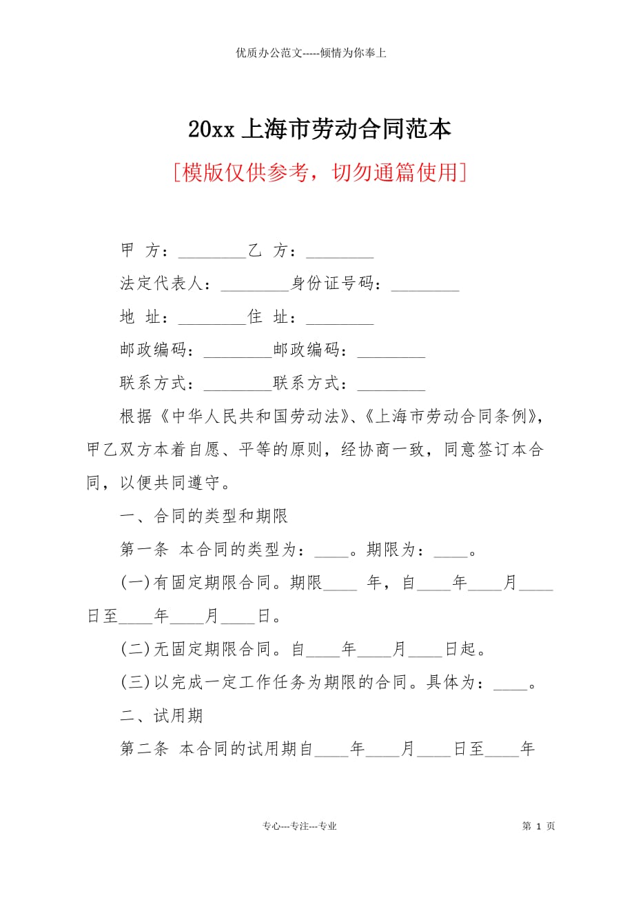 20 xx上海市劳动合同范本_第1页