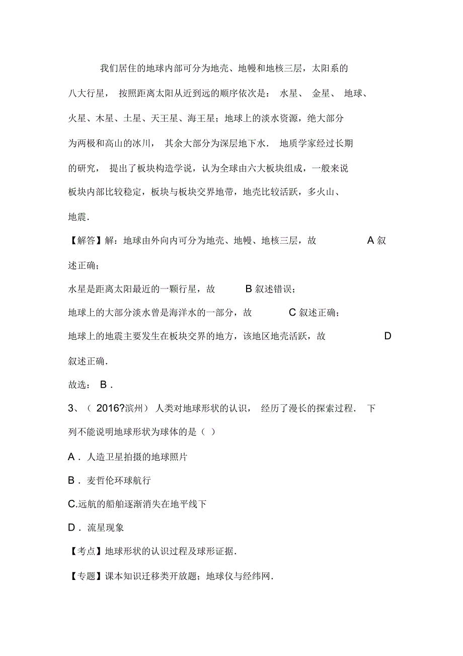 2016全国中考地理试题专题练习：地球和地球仪(解析版)_第2页