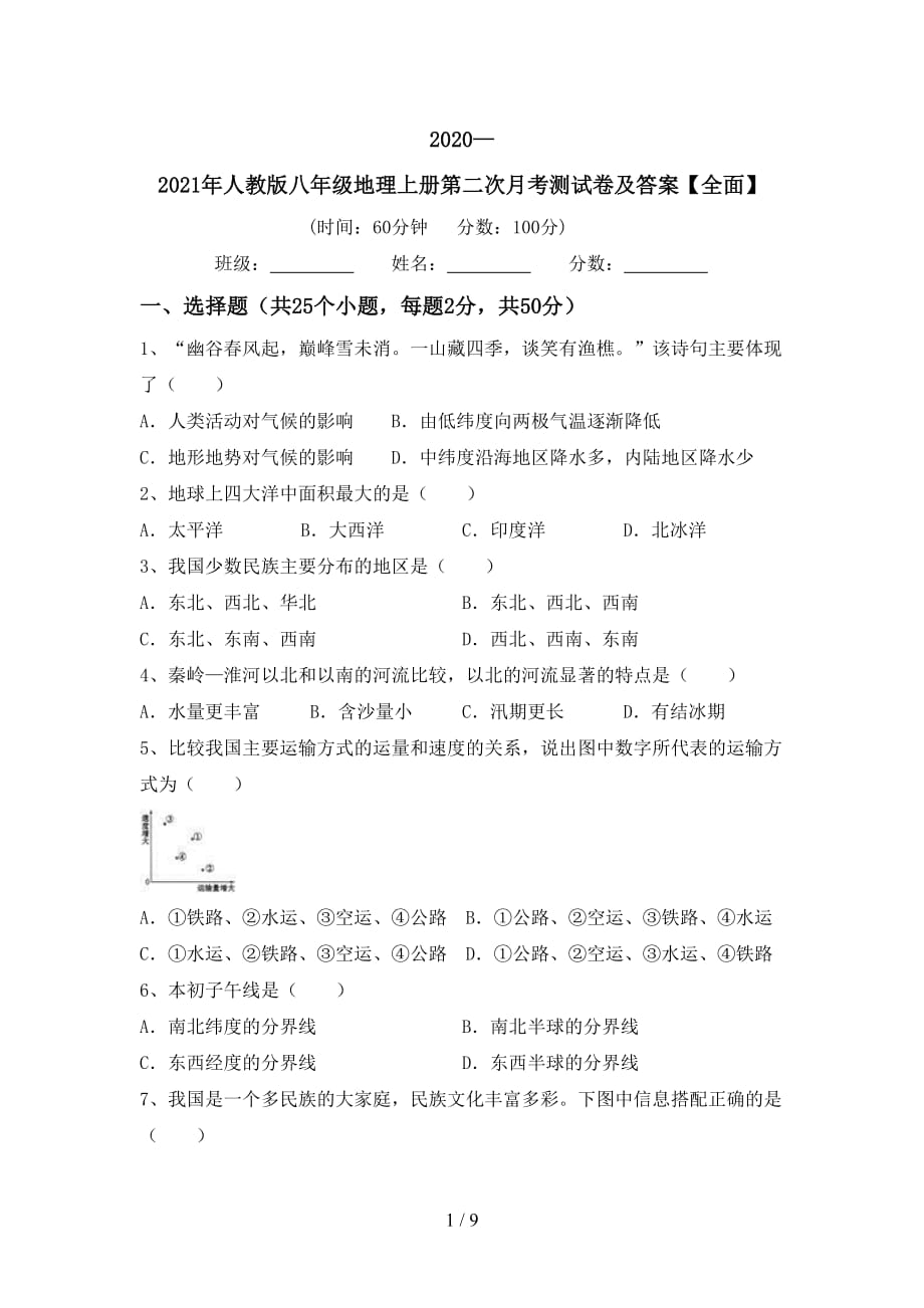 2020—2021年人教版八年级地理上册第二次月考测试卷及答案【全面】_第1页