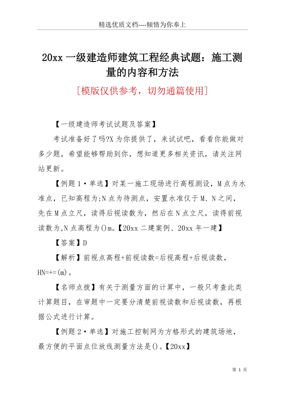 20 xx一级建造师建筑工程经典试题：施工测量的内容和方法(共5页)_第1页