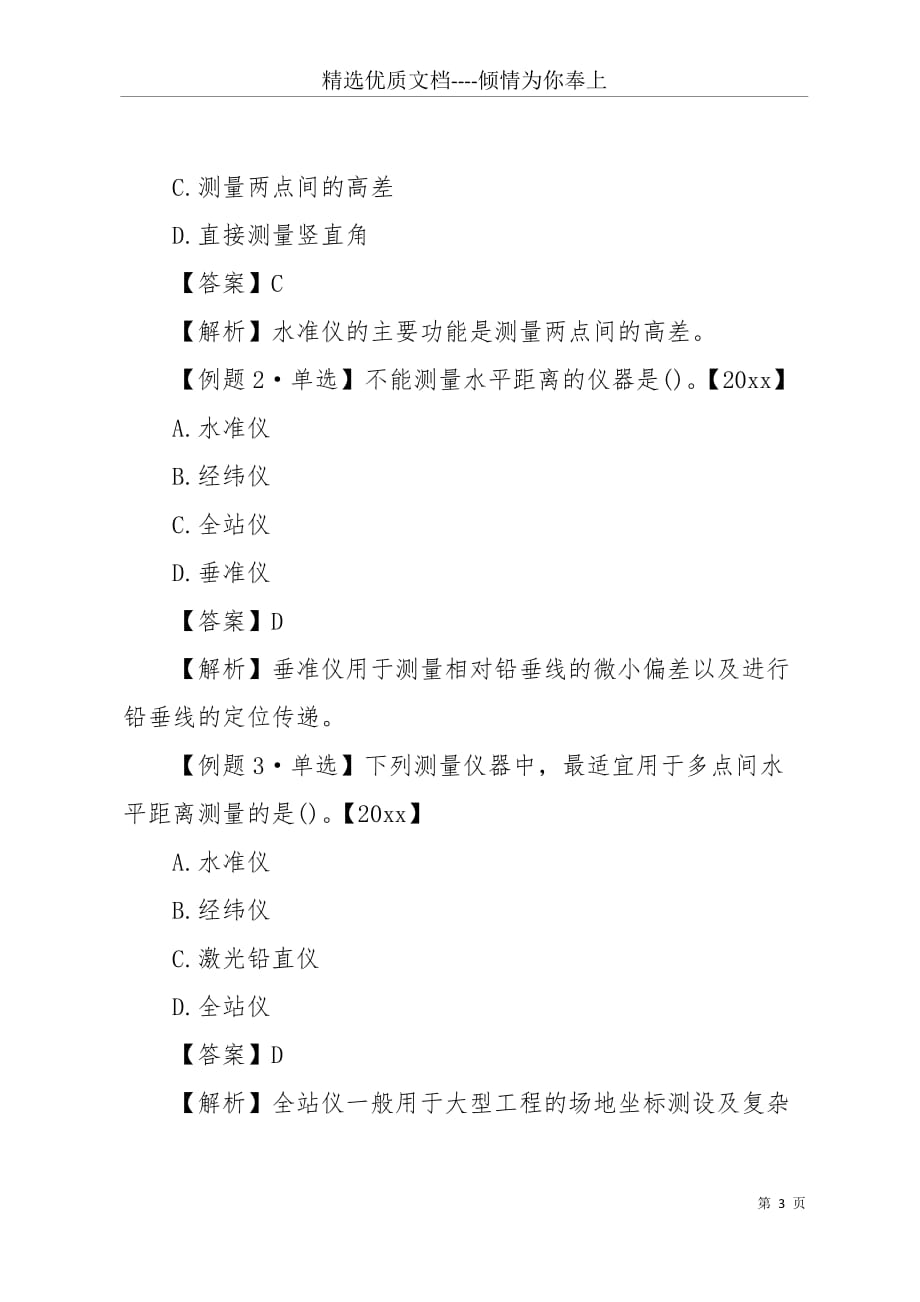 20 xx一级建造师建筑工程经典试题：施工测量的内容和方法(共5页)_第3页