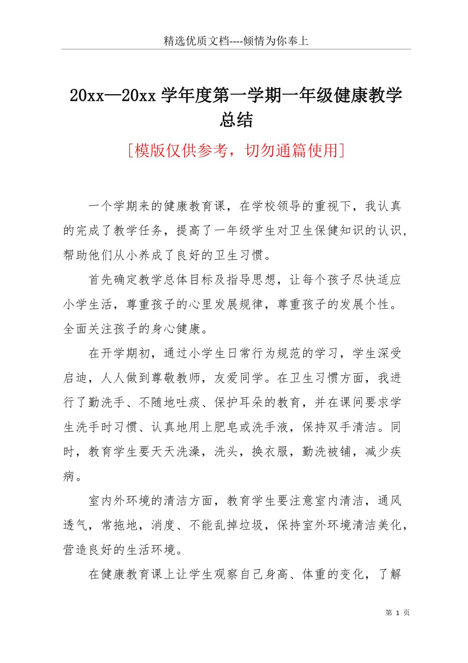 20 xx—20 xx学年度第一学期一年级健康教学总结(共2页)_第1页