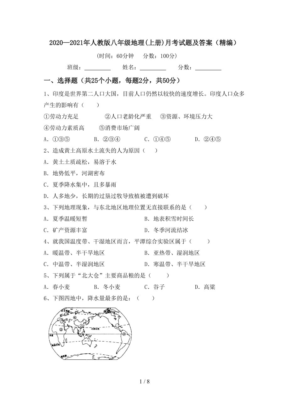 2020—2021年人教版八年级地理(上册)月考试题及答案（精编）_第1页