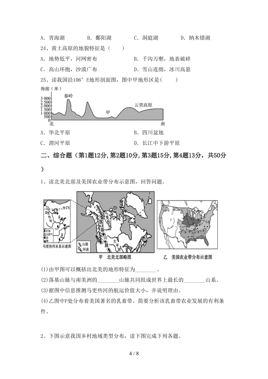 2020—2021年人教版八年级地理(上册)月考试题及答案（精编）_第4页