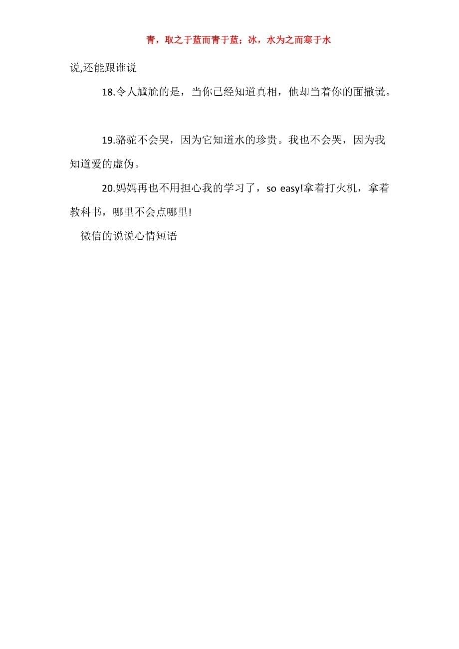 【微信的说说心情短语】 生活说说很现实的说说_第5页