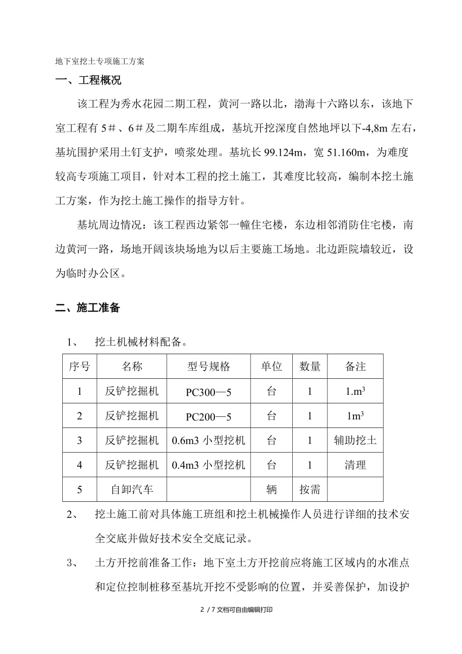 地下室挖土专项施工(计划书)_第2页