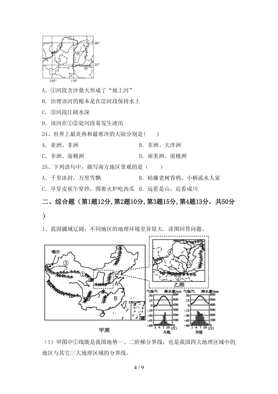 2020—2021年人教版九年级地理上册月考试卷（含答案）_第4页