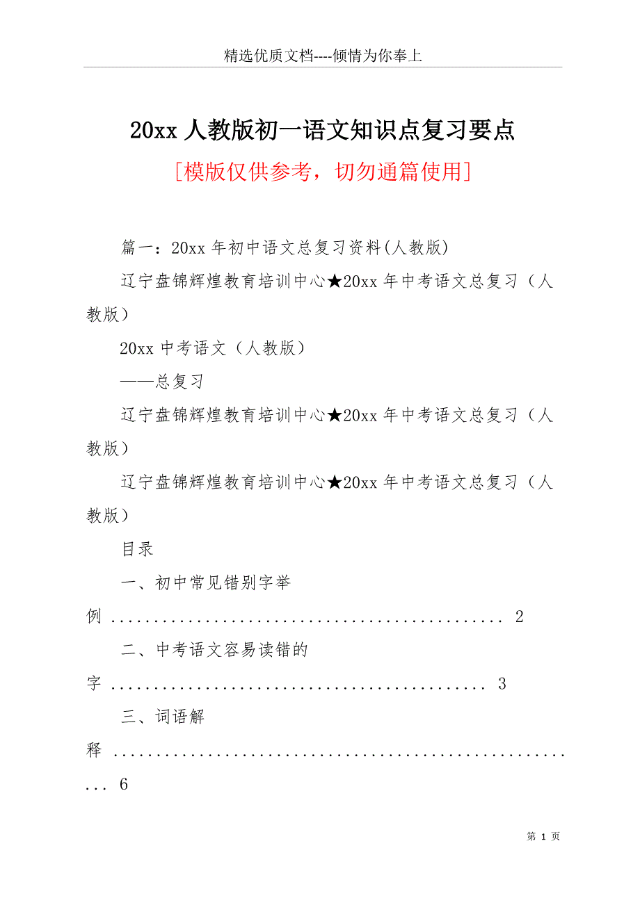 20 xx人教版初一语文知识点复习要点(共22页)_第1页