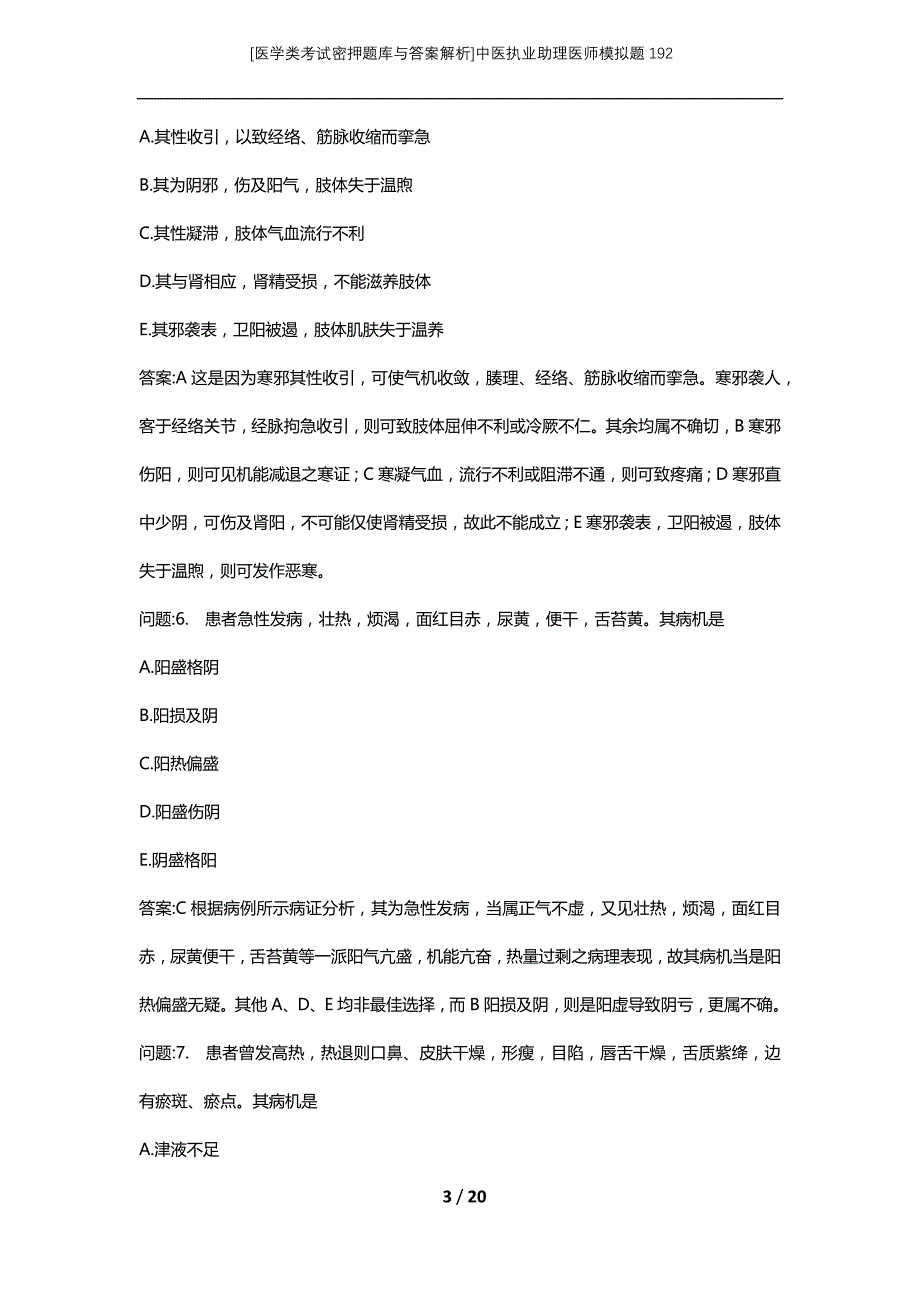 [医学类考试密押题库与答案解析]中医执业助理医师模拟题192_第3页