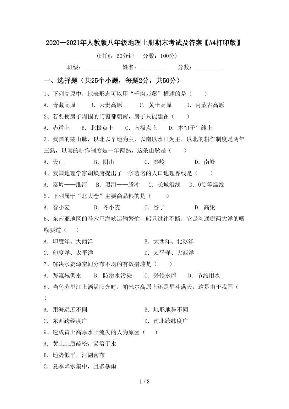 2020—2021年人教版八年级地理上册期末考试及答案【A4打印版】_第1页