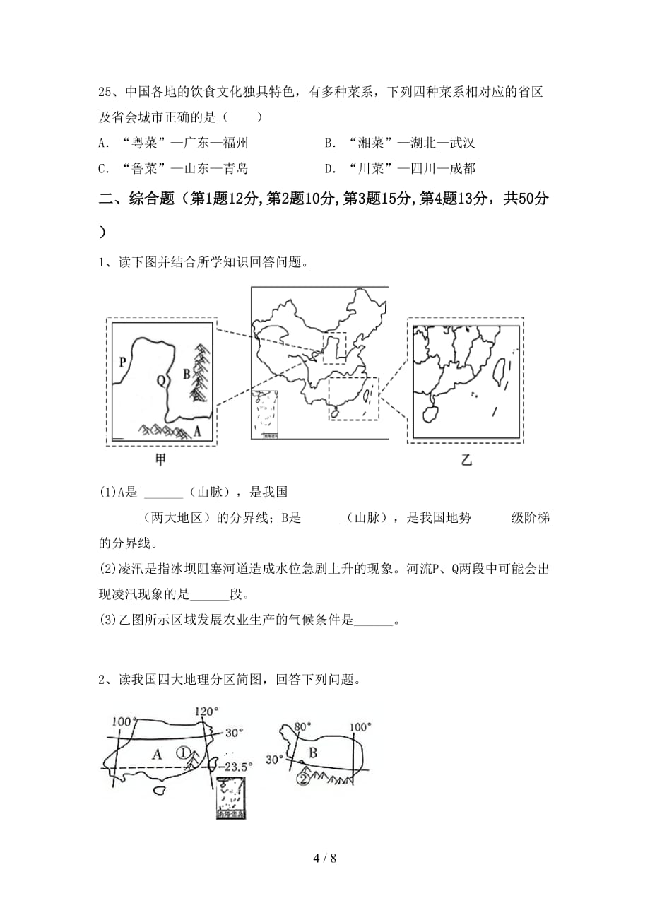 2020—2021年人教版八年级地理上册期末考试及答案【A4打印版】_第4页