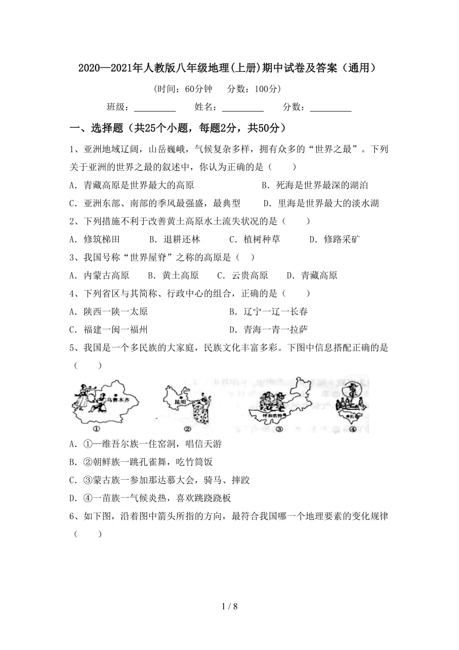 2020—2021年人教版八年级地理(上册)期中试卷及答案（通用）_第1页