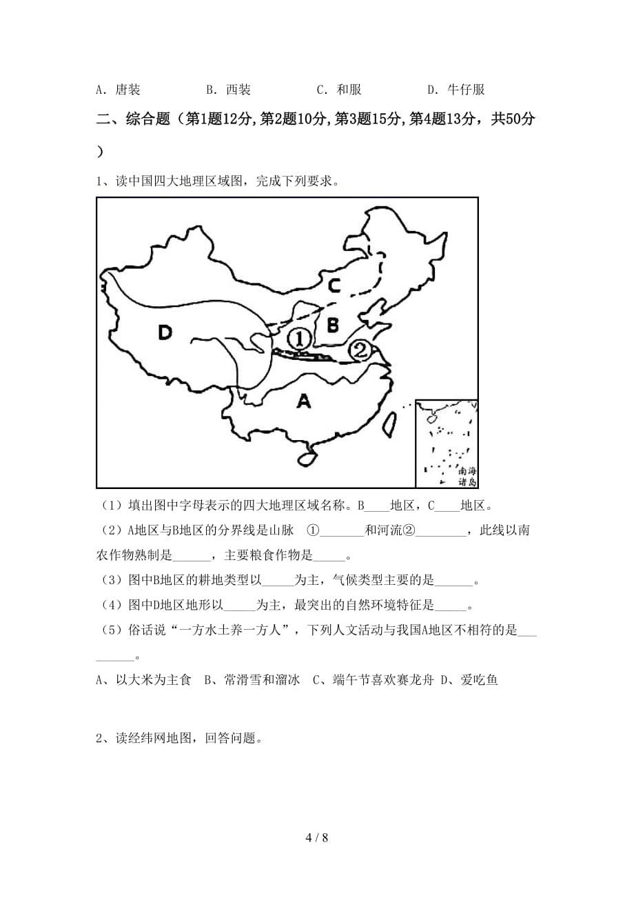 2020—2021年人教版八年级地理(上册)期中试卷及答案（通用）_第4页