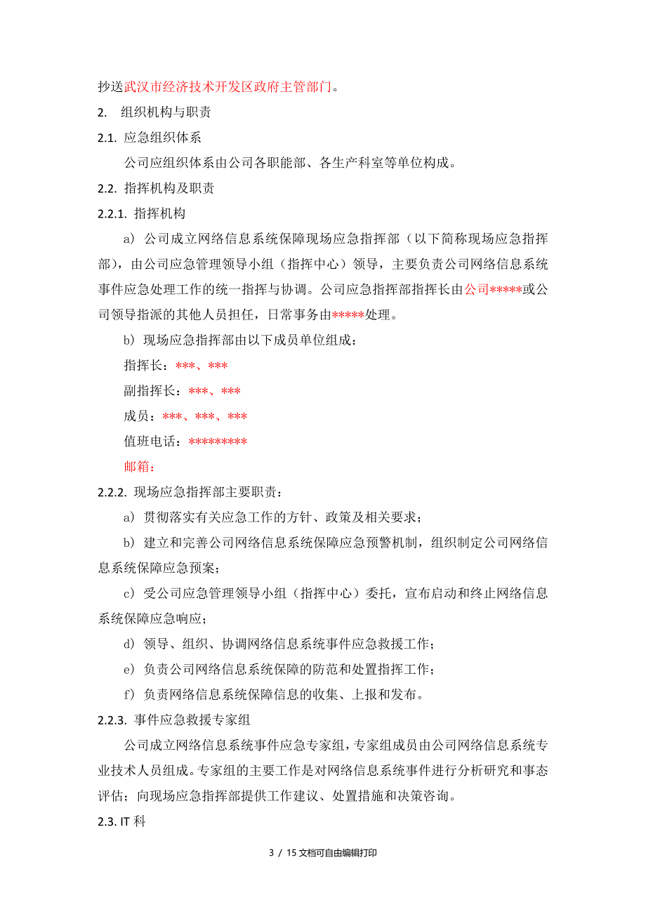 信息系统保障应急预案(方案计划书)_第3页