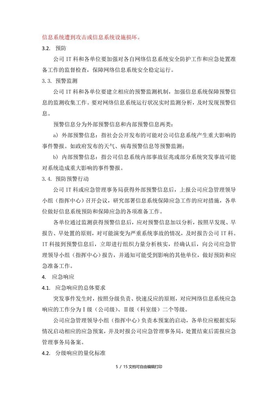 信息系统保障应急预案(方案计划书)_第5页