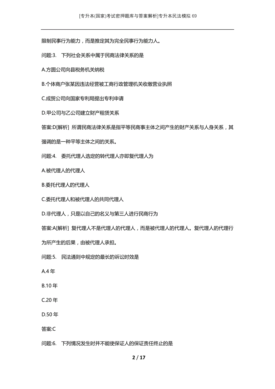 [专升本(国家)考试密押题库与答案解析]专升本民法模拟69_第2页