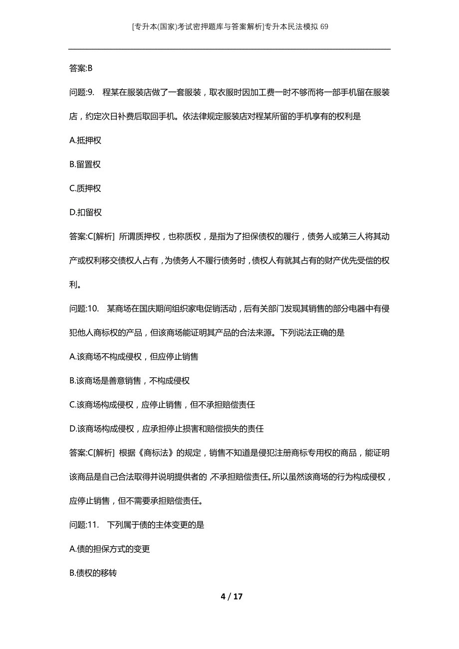 [专升本(国家)考试密押题库与答案解析]专升本民法模拟69_第4页