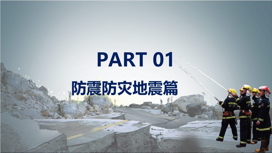 自然灾害安全教育警惕灾害学会自救教育培训实用PPT授课课件_第3页