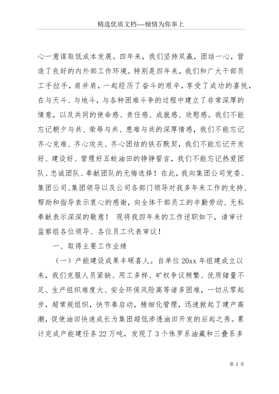 20 xx年12月国有企业总经理离任审计述职报告(共27页)_第2页