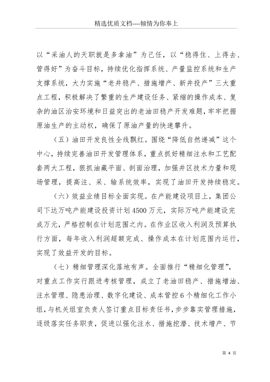 20 xx年12月国有企业总经理离任审计述职报告(共27页)_第4页