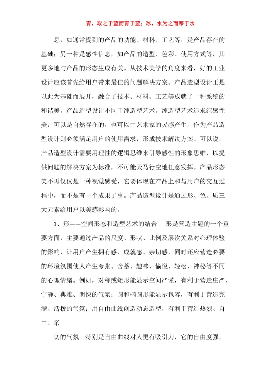 产品工业形态设计管理论文&amp;产品设计中故事情境应用_第2页