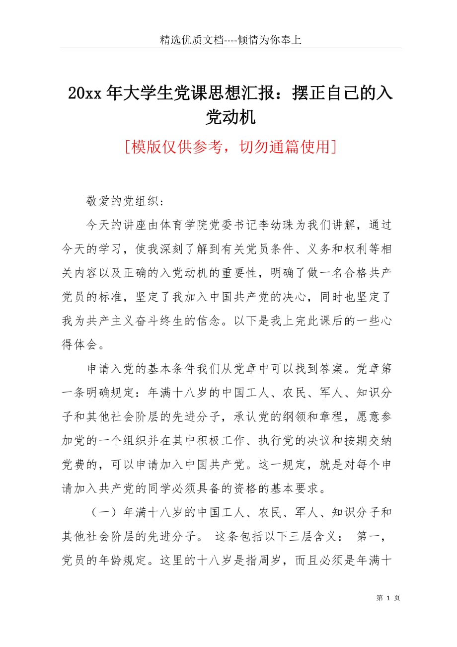 20 xx年大学生党课思想汇报：摆正自己的入党动机(共2页)_第1页