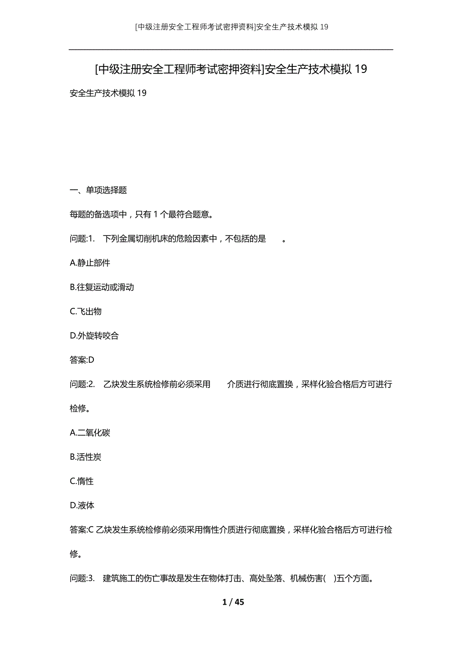 [中级注册安全工程师考试密押资料]安全生产技术模拟19_第1页