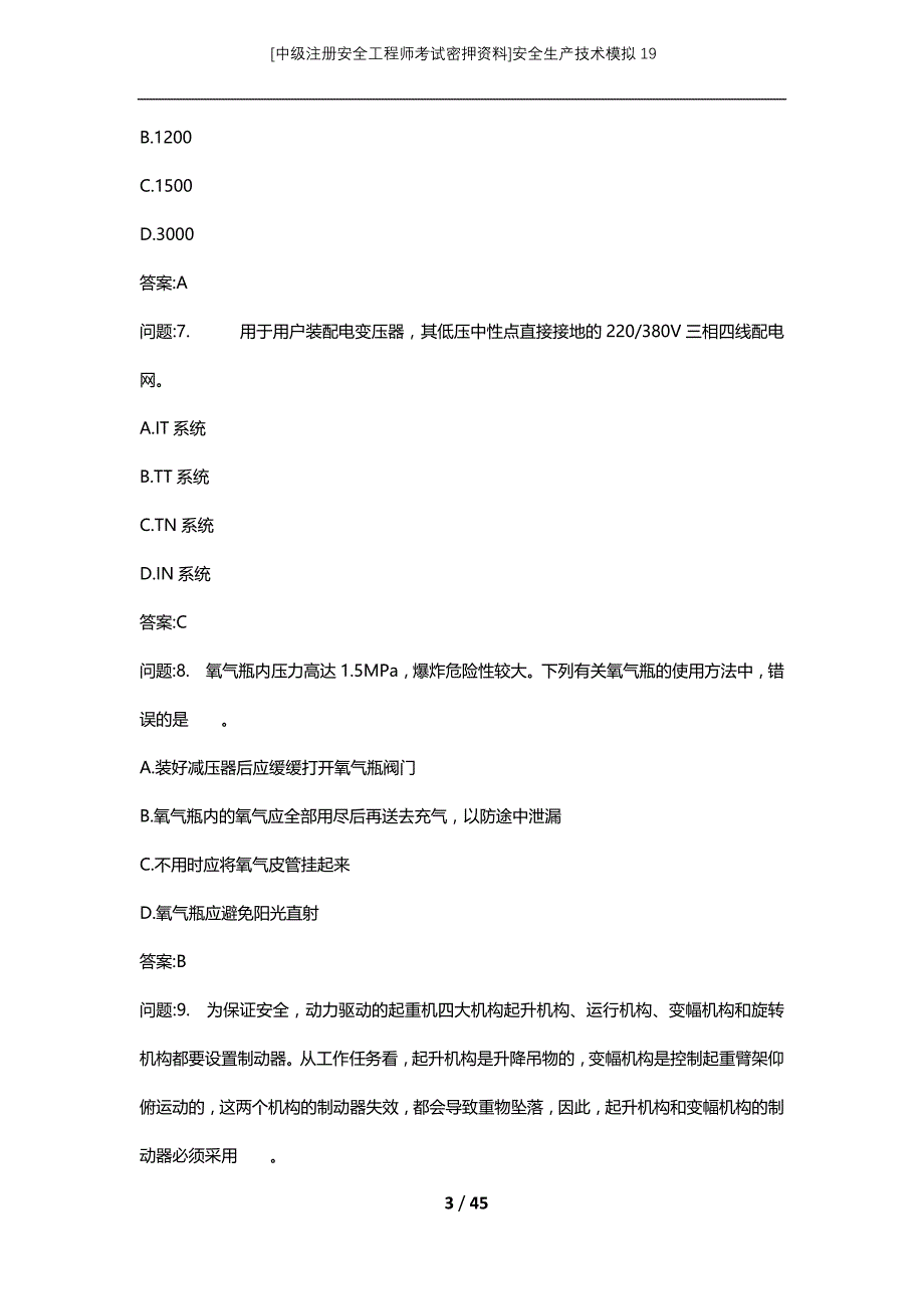 [中级注册安全工程师考试密押资料]安全生产技术模拟19_第3页