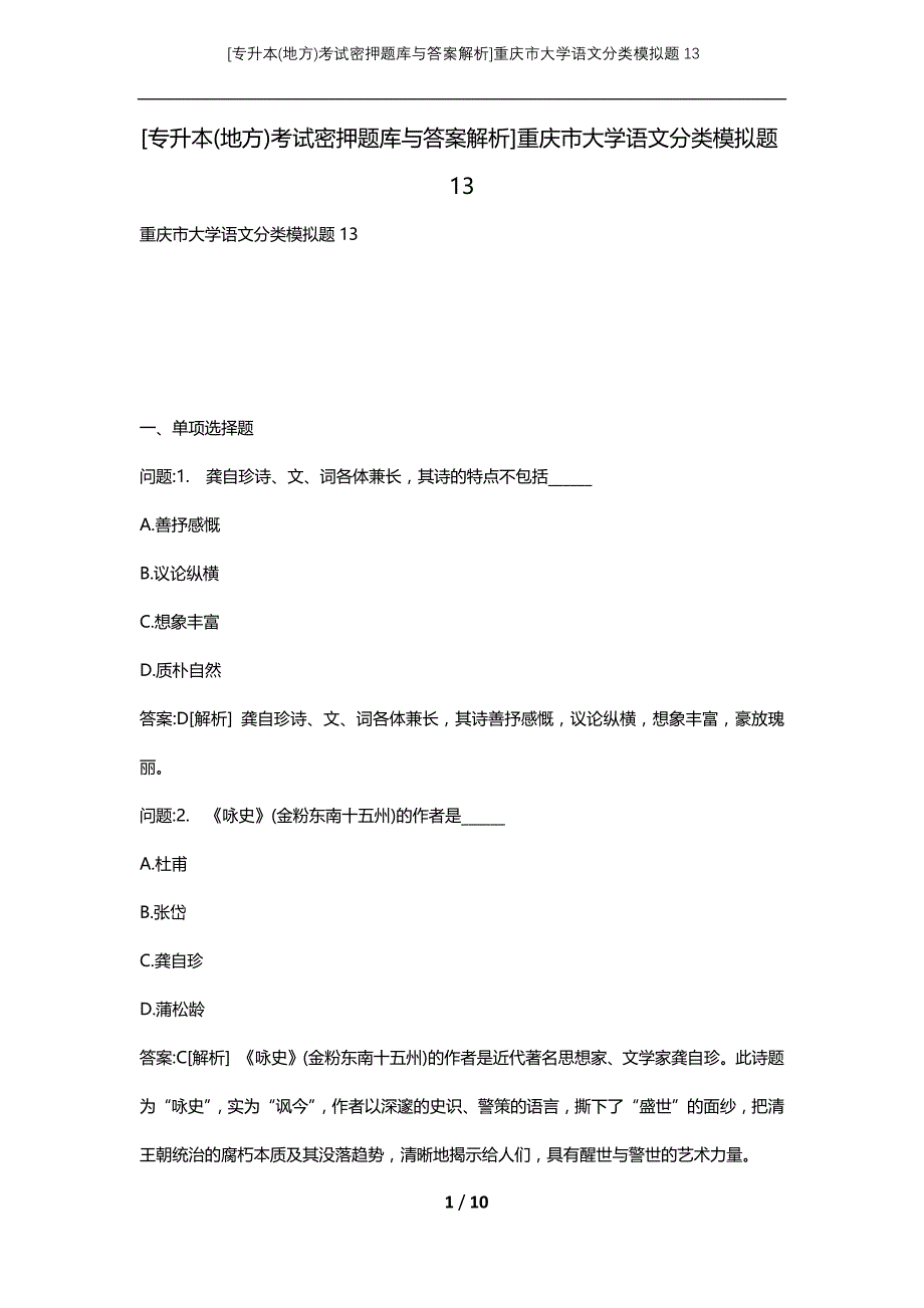 [专升本(地方)考试密押题库与答案解析]重庆市大学语文分类模拟题13_第1页