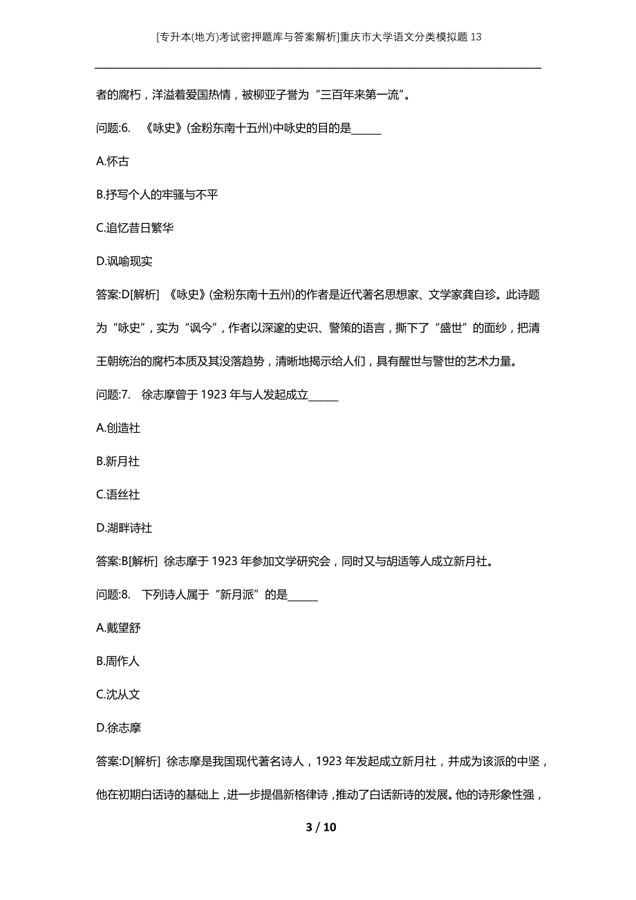 [专升本(地方)考试密押题库与答案解析]重庆市大学语文分类模拟题13_第3页