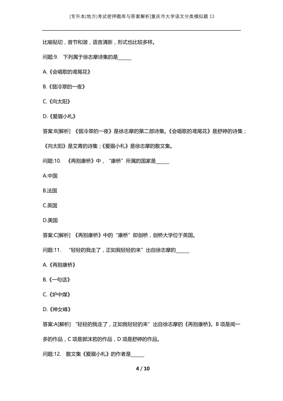 [专升本(地方)考试密押题库与答案解析]重庆市大学语文分类模拟题13_第4页