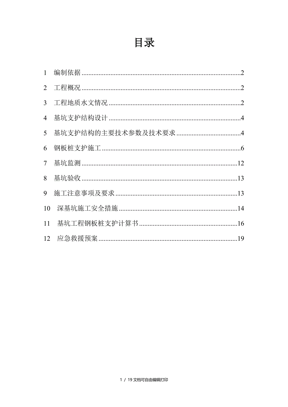 增城市朱村中学二期工程一标段消防水池钢板桩支护施工(计划书)_第1页