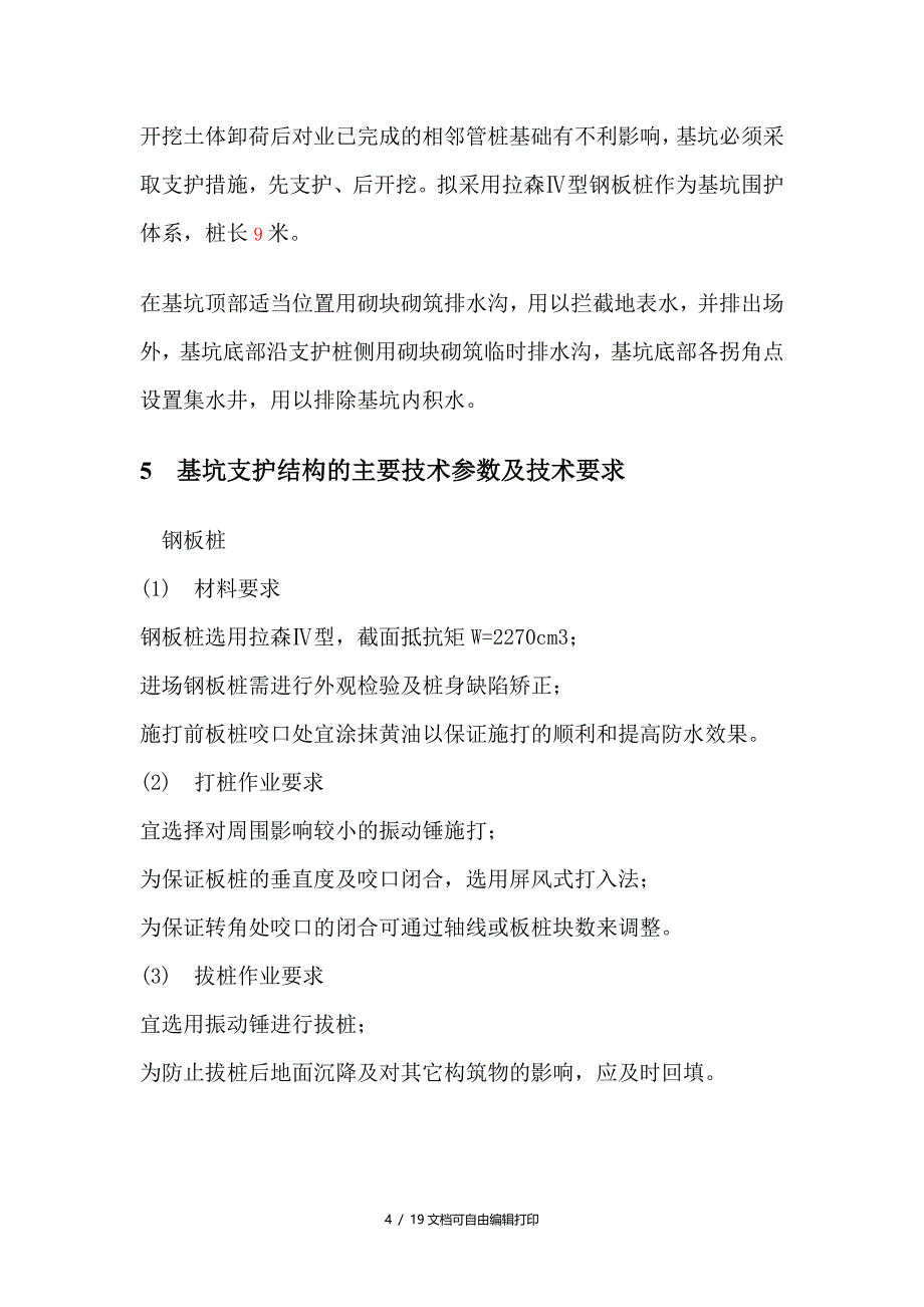 增城市朱村中学二期工程一标段消防水池钢板桩支护施工(计划书)_第4页