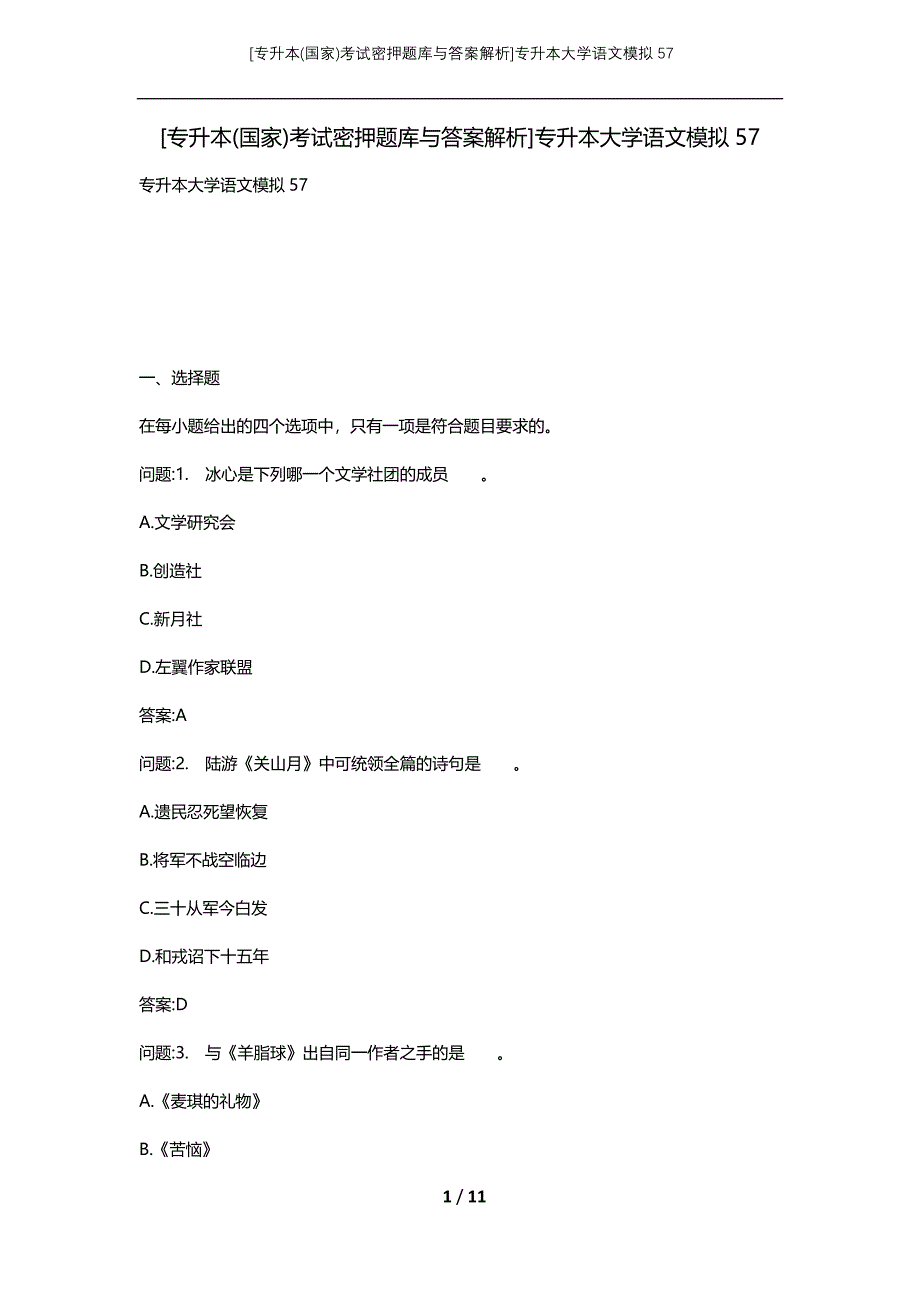 [专升本(国家)考试密押题库与答案解析]专升本大学语文模拟57_第1页