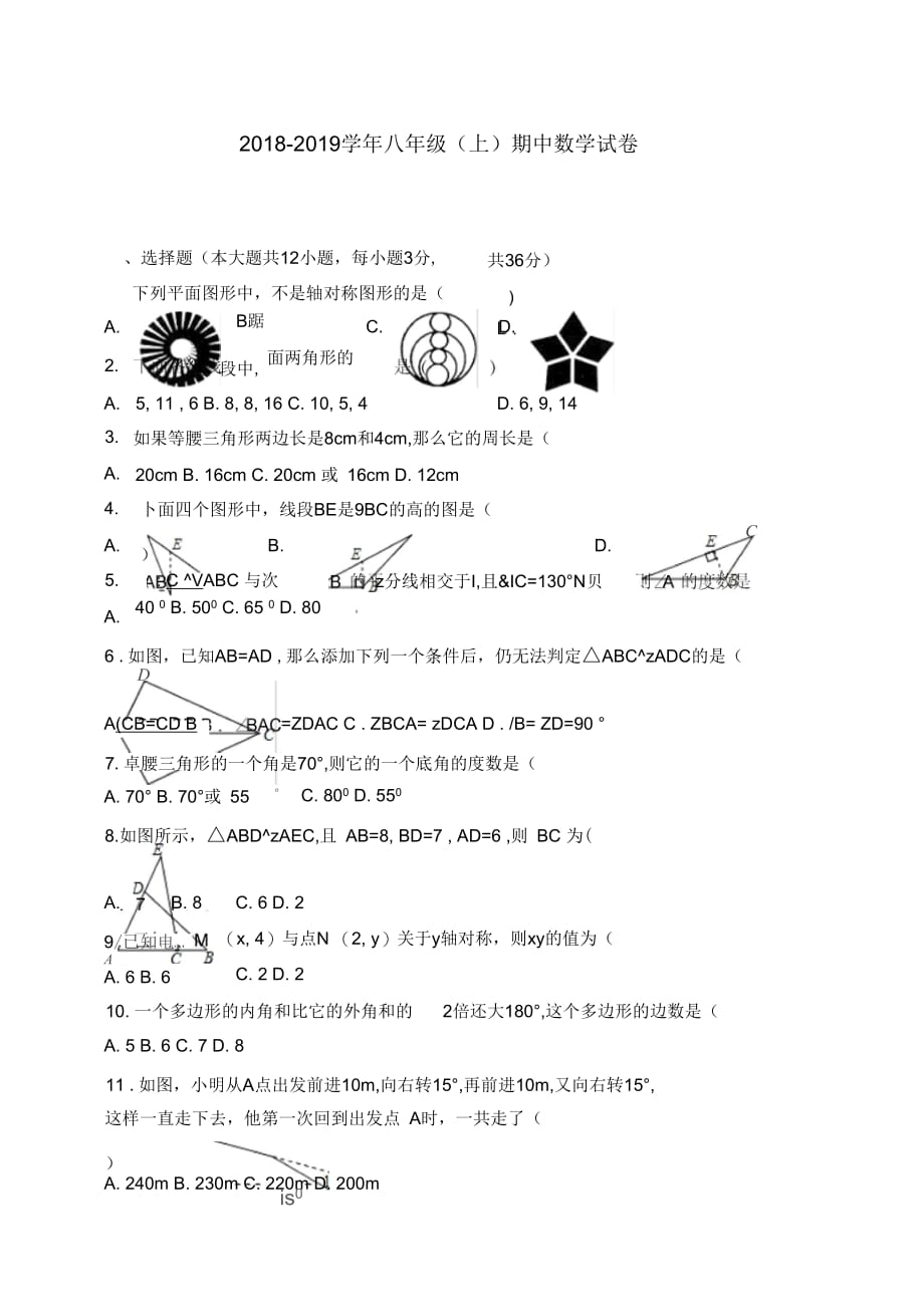 2018-2019学年八年级上期中考试数学试卷含答案(四)_第1页