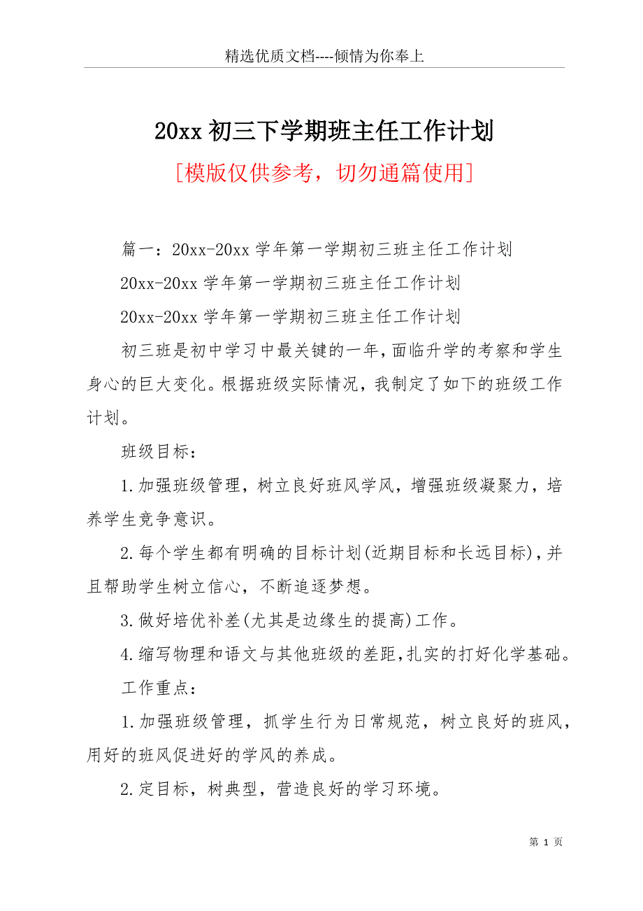 20 xx初三下学期班主任工作计划(共12页)_第1页